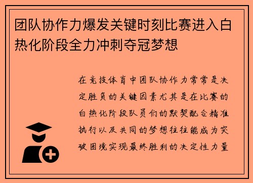 团队协作力爆发关键时刻比赛进入白热化阶段全力冲刺夺冠梦想