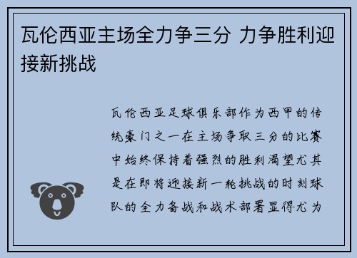瓦伦西亚主场全力争三分 力争胜利迎接新挑战