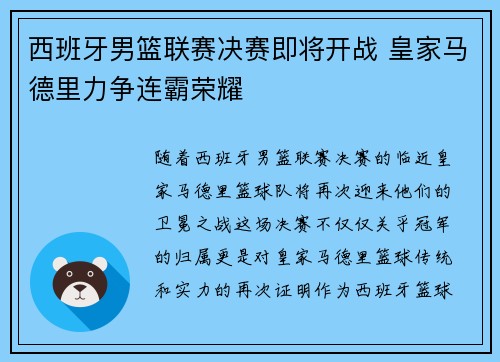 西班牙男篮联赛决赛即将开战 皇家马德里力争连霸荣耀