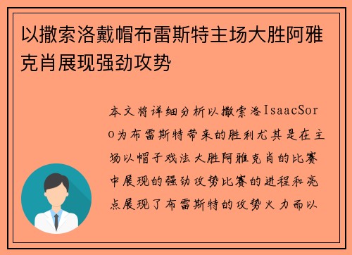 以撒索洛戴帽布雷斯特主场大胜阿雅克肖展现强劲攻势