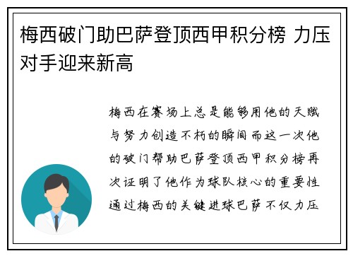 梅西破门助巴萨登顶西甲积分榜 力压对手迎来新高