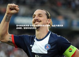 壹号娱乐网页版-全运会女足成年组小组赛，山东与重庆激战绿茵，铿锵玫瑰竞风流