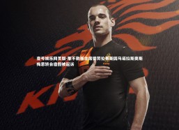 壹号娱乐网页版-那不勒斯主席德劳伦蒂斯因马诺拉斯奥斯梅恩转会造假被起诉