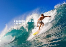 壹号娱乐网页版-中国女足备战亚洲杯赛，备受球迷关注，中国女足在亚洲