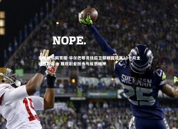 壹号娱乐网页版-毕尔巴鄂竞技后卫耶赖因禁赛10个月主动放弃薪水 展现职业担当与反思精神