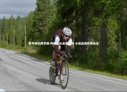 壹号娱乐网页版-阿根廷队连遭挫败 小组出线形势告急