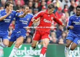 壹号娱乐网页版-巅峰对决今晚上演 绿茵豪强狭路相逢