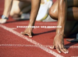 壹号娱乐网页版-欧国联决战一触即发 诸强逐鹿欧洲之巅