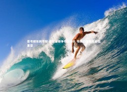 壹号娱乐网页版-欧冠资格争夺白热化 传统四强格局面临重塑