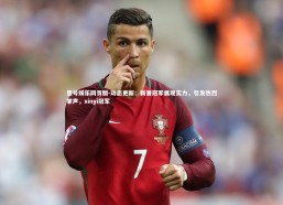 壹号娱乐网页版-动态更新：新晋冠军展现实力，引发热烈掌声，xinyi冠军