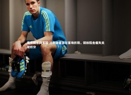 壹号娱乐网页版-比利亚雷亚尔客场折戟，弱旅阻击痛失关键积分