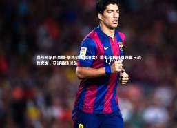 壹号娱乐网页版-居莱尔璀璨演出！造七次良机引领皇马战胜尤文，获评最佳球员