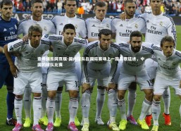 壹号娱乐网页版-国内球队在国际赛场上一路高歌猛进，中国的球队比赛