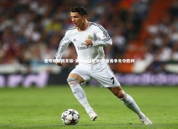 壹号娱乐网页版-关键一战显峥嵘 奋勇争先夺胜利