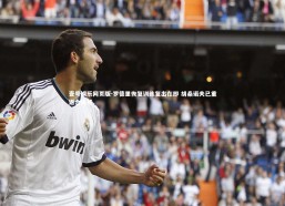 壹号娱乐网页版-罗德里恢复训练复出在即 胡桑诺夫已重返合练场