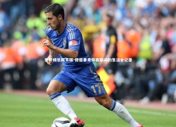 壹号娱乐网页版-穆德里克停赛期间的生活全记录