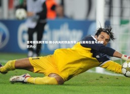 壹号娱乐网页版-胆小内向的铁血传奇，拉莫斯在皇马的柔软内心