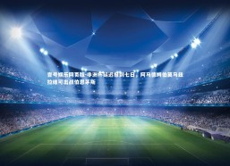 壹号娱乐网页版-非洲杯延迟报到七日，阿马德姆伯莫马兹拉维可出战伯恩茅斯