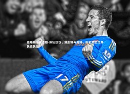 壹号娱乐网页版-体坛热议，范志毅与周琦，历史地位之争孰高孰低？