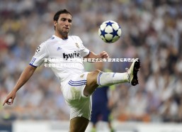 壹号娱乐网页版-欧联杯赛程正式公布 欧洲足坛再燃战火引全球球迷热切期盼