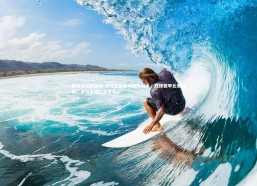 壹号娱乐网页版-多特蒙德客场击败对手，取得德甲比赛胜利，多特蒙德在德甲地位