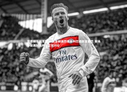 壹号娱乐网页版-火箭主帅激烈质疑判罚遭联盟重罚 赛场争议再掀裁判公正性讨论