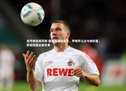 壹号娱乐网页版-西蒙斯赛后坦言，罗梅罗让点令我欣喜，欧冠征程永是乐事