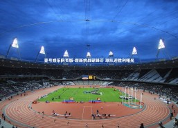 壹号娱乐网页版-崭新挑战砺锋芒 球队迎胜利曙光