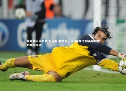 壹号娱乐网页版-托马斯-弗兰克，从丹麦乡土到英超殿堂的教练征途