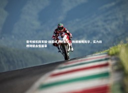 壹号娱乐网页版-绿茵场上的告别，败绩难掩风华，实力纹理铸就永恒篇章