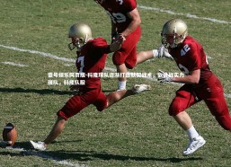 壹号娱乐网页版-科隆球队逐渐打造默契战术，欲挑战实力强队，科隆队服