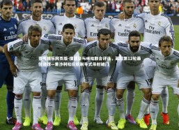 壹号娱乐网页版-懂球帝与咪咕联合评选，英超第12轮最佳进球—里沙利松巡航制导式吊射破门