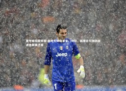 壹号娱乐网页版-战术大师执掌豪门帅印，新理念引领劲旅冲击联赛之巅