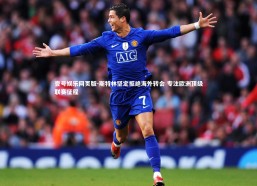 壹号娱乐网页版-斯特林坚定拒绝海外转会 专注欧洲顶级联赛征程