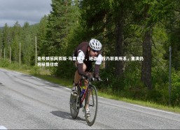 壹号娱乐网页版-马雷斯卡，绝杀庆祝乃职责所系，重演仍将纵情狂欢