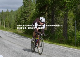 壹号娱乐网页版-斯洛文尼亚队在欧洲杯比赛中夺得胜利，晋级半决赛，斯洛文尼亚 欧洲杯