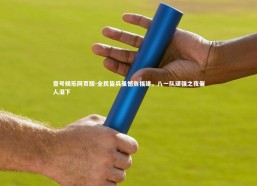 壹号娱乐网页版-全民皆兵虽憾负福建，八一队顽强之夜催人泪下