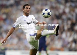 壹号娱乐网页版-比萨与拉齐奥互交白卷，伊德里萨-图雷痛失单刀良机