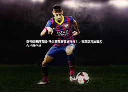 壹号娱乐网页版-马尔基西奥赞誉孙兴慜，曾渴望其加盟尤文并肩作战
