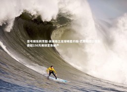 壹号娱乐网页版-前英格兰足球明星约翰-巴恩斯因公司负债超150万英镑宣告破产