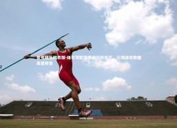 壹号娱乐网页版-维尔茨欧冠赛场绽放光芒，三项进攻数据高居榜首