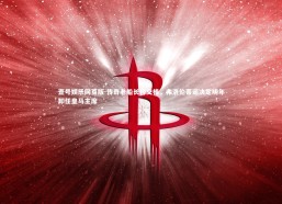 壹号娱乐网页版-传奇老船长将交棒，弗洛伦蒂诺决定明年卸任皇马主席