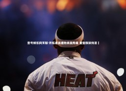 壹号娱乐网页版-开拓者连遭败绩显阵痛 重整旗鼓待涅槃