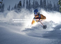 壹号娱乐网页版-樊振东跨界点评足球赛事，皇马需胜枪手，阿森纳官方回应期待交锋