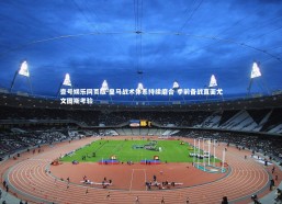 壹号娱乐网页版-皇马战术体系持续磨合 季前备战直面尤文图斯考验