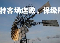 壹号娱乐网页版-南特客场连败，保级形势岌岌可危，南特主场