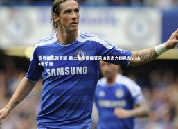 壹号娱乐网页版-爵士希尔德接受采访表态力挺队友，nba希尔德