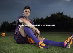 壹号娱乐网页版-体操赛场突发意外 新星受伤紧急送医