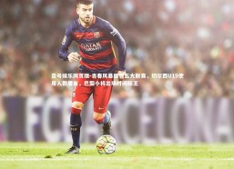 壹号娱乐网页版-青春风暴席卷五大联赛，切尔西U19使用人数居首，巴黎小将出场时间称王