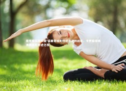 壹号娱乐网页版-诺里奇城补时绝杀逆转战局，卡罗路球场沸腾庆祝奇迹之夜